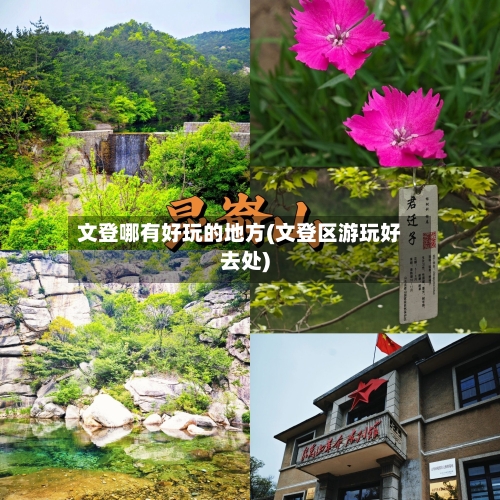 文登哪有好玩的地方(文登区游玩好去处)
