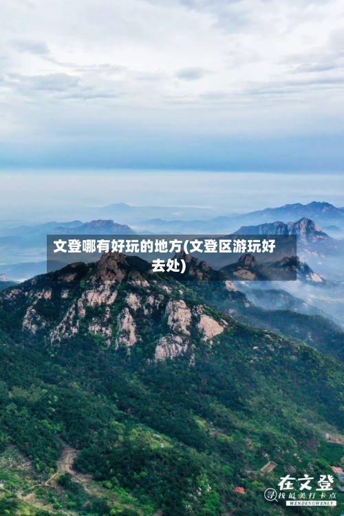 文登哪有好玩的地方(文登区游玩好去处)-第2张图片