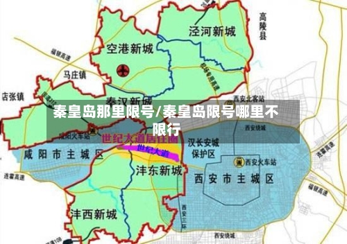 秦皇岛那里限号/秦皇岛限号哪里不限行