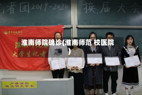 淮南师院确诊(淮南师范 校医院)-第2张图片