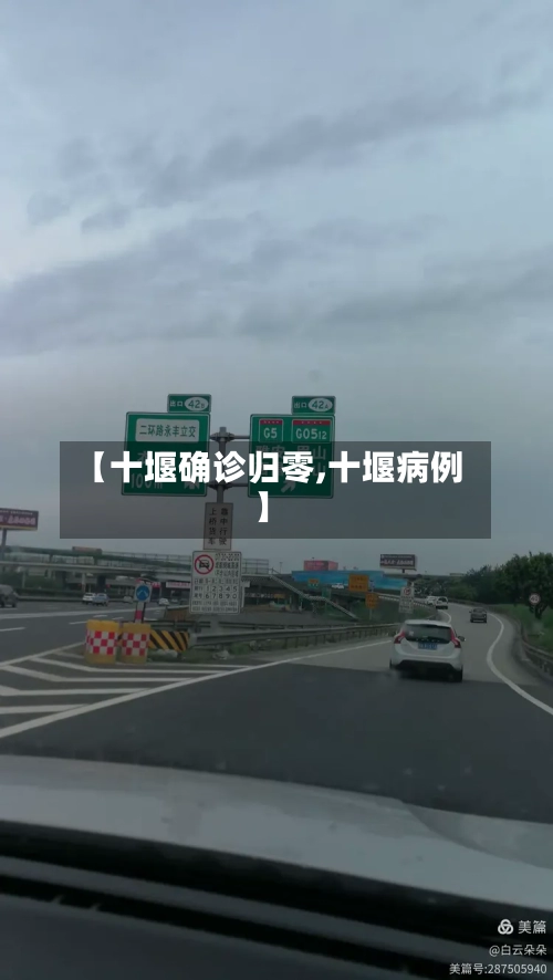 【十堰确诊归零,十堰病例】