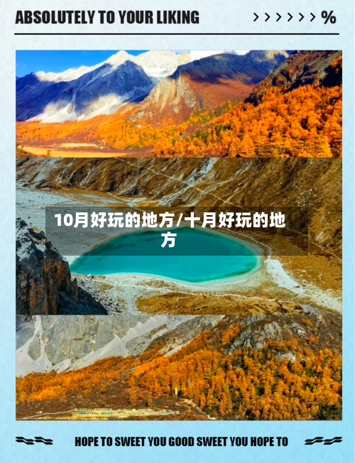 10月好玩的地方/十月好玩的地方