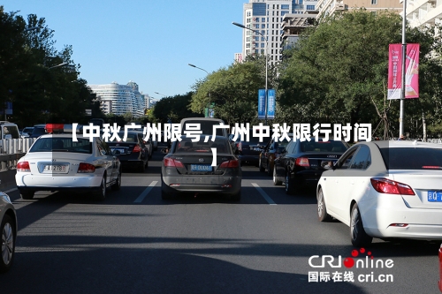 【中秋广州限号,广州中秋限行时间】