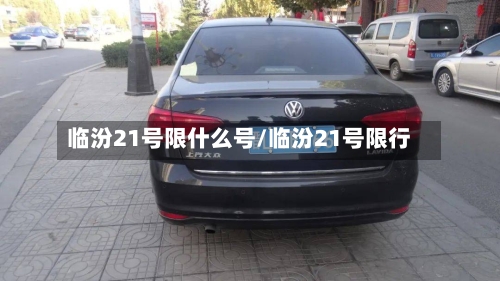 临汾21号限什么号/临汾21号限行