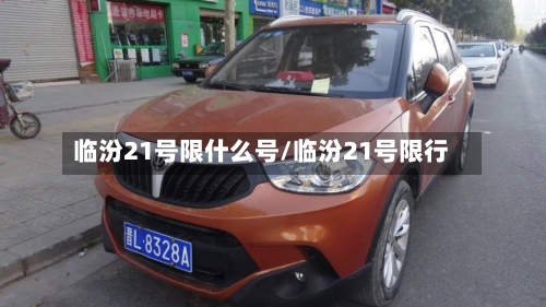 临汾21号限什么号/临汾21号限行-第3张图片