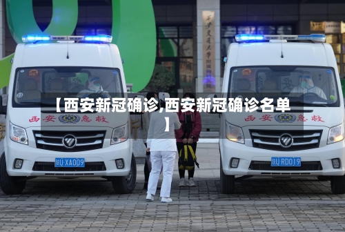 【西安新冠确诊,西安新冠确诊名单】-第2张图片
