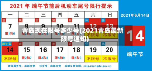 青岛现在限号多少号(2021青岛最新限号通知)-第2张图片
