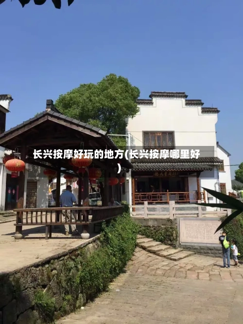 长兴按摩好玩的地方(长兴按摩哪里好)