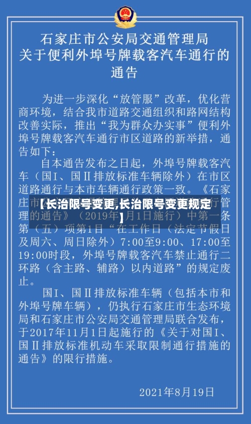 【长治限号变更,长治限号变更规定】