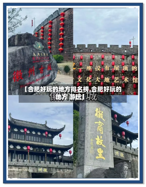 【合肥好玩的地方排名榜,合肥好玩的地方 游玩】-第2张图片