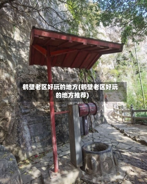 鹤壁老区好玩的地方(鹤壁老区好玩的地方推荐)-第2张图片