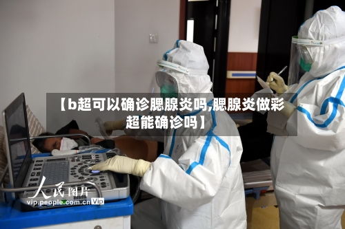 【b超可以确诊腮腺炎吗,腮腺炎做彩超能确诊吗】-第3张图片
