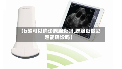 【b超可以确诊腮腺炎吗,腮腺炎做彩超能确诊吗】