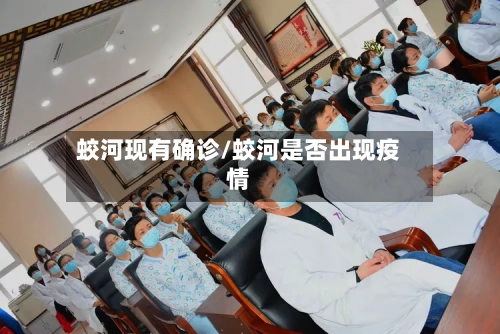 蛟河现有确诊/蛟河是否出现疫情