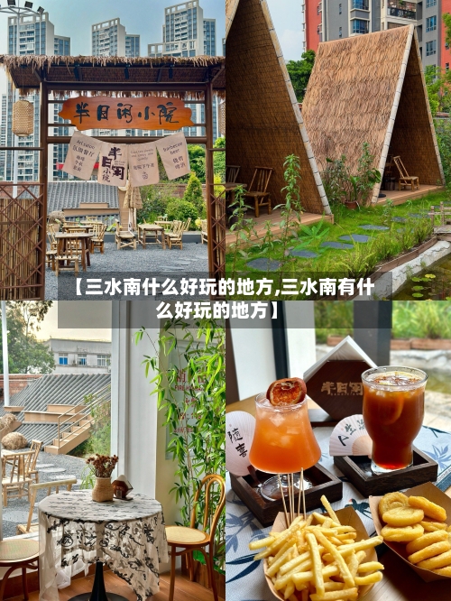 【三水南什么好玩的地方,三水南有什么好玩的地方】-第2张图片