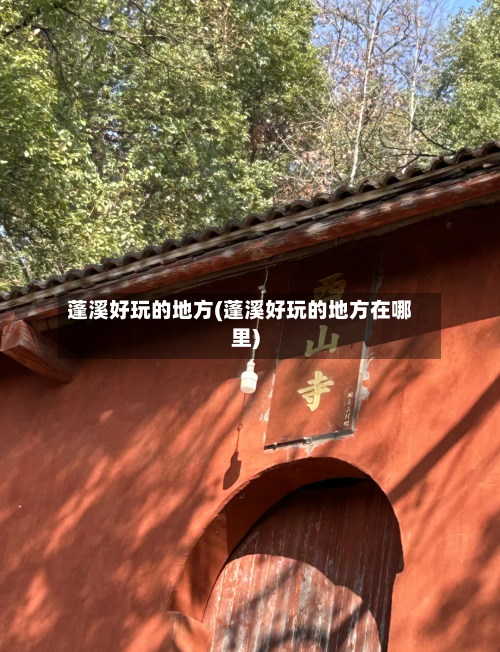 蓬溪好玩的地方(蓬溪好玩的地方在哪里)