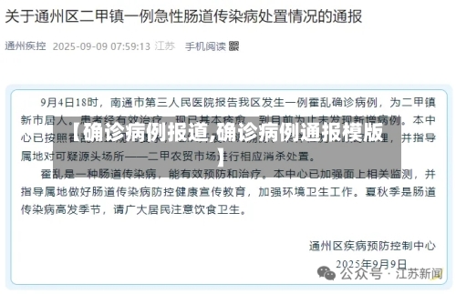 【确诊病例报道,确诊病例通报模版】-第2张图片
