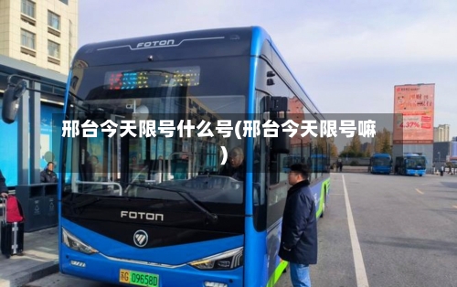 邢台今天限号什么号(邢台今天限号嘛)