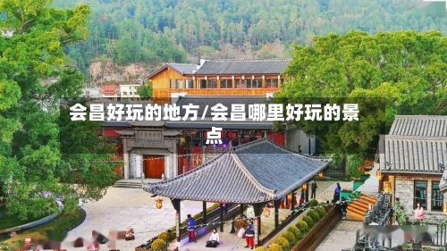 会昌好玩的地方/会昌哪里好玩的景点