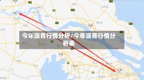 今年沥青行情分析/今年沥青行情分析表