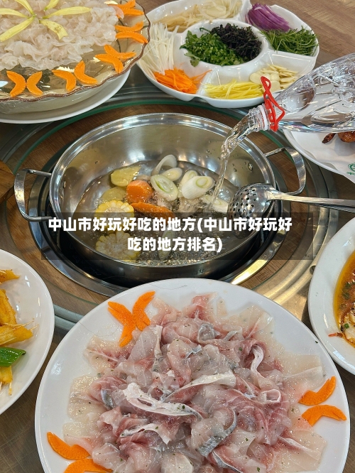中山市好玩好吃的地方(中山市好玩好吃的地方排名)