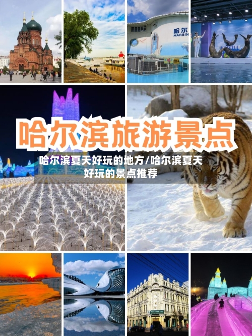 哈尔滨夏天好玩的地方/哈尔滨夏天好玩的景点推荐-第3张图片