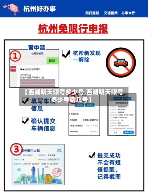【西湖明天限号多少号,西湖明天限号多少号到几号】-第3张图片