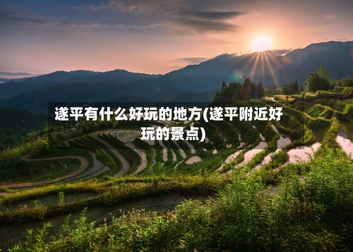 遂平有什么好玩的地方(遂平附近好玩的景点)