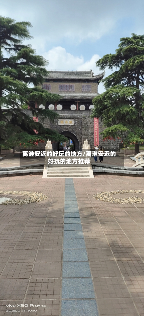 离淮安近的好玩的地方/离淮安近的好玩的地方推荐-第3张图片