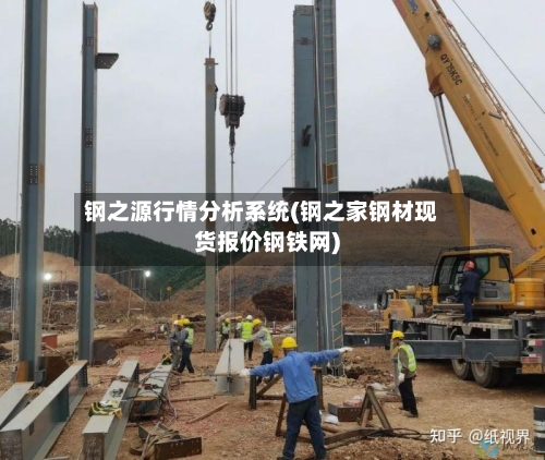 钢之源行情分析系统(钢之家钢材现货报价钢铁网)-第2张图片
