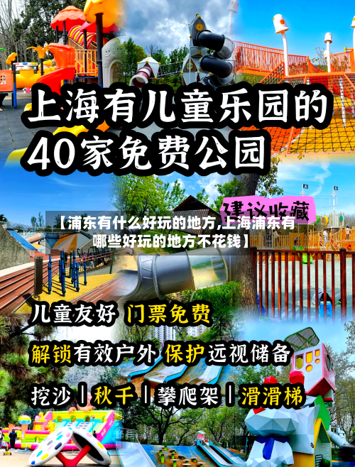 【浦东有什么好玩的地方,上海浦东有哪些好玩的地方不花钱】