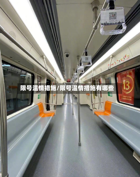 限号温情措施/限号温情措施有哪些