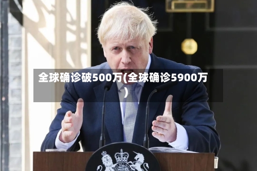 全球确诊破500万(全球确诊5900万)