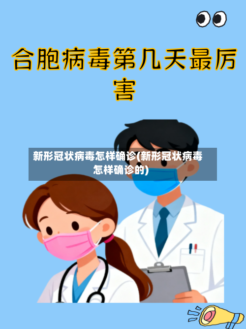新形冠状病毒怎样确诊(新形冠状病毒怎样确诊的)