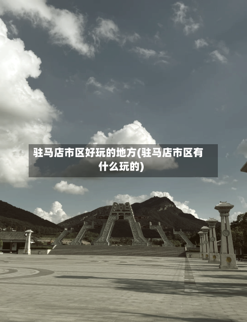 驻马店市区好玩的地方(驻马店市区有什么玩的)