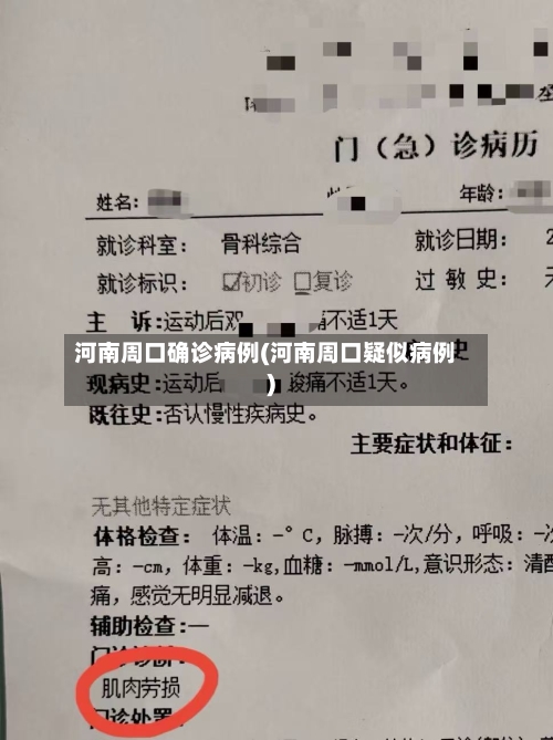 河南周口确诊病例(河南周口疑似病例)