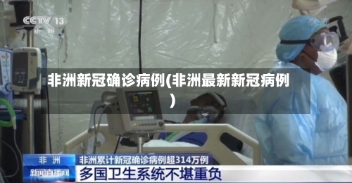 非洲新冠确诊病例(非洲最新新冠病例)