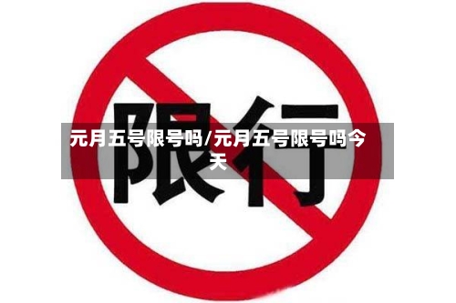 元月五号限号吗/元月五号限号吗今天-第2张图片