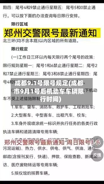 成都9.1号限号规定(成都市9月1号后机动车车辆限行时间)