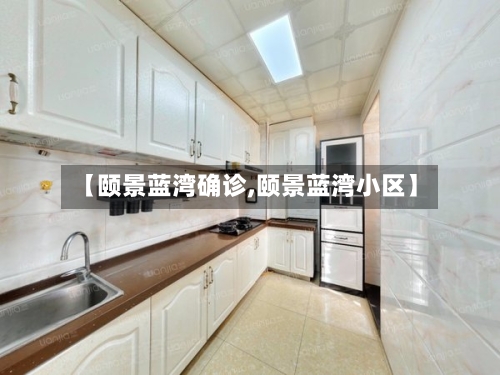 【颐景蓝湾确诊,颐景蓝湾小区】-第3张图片