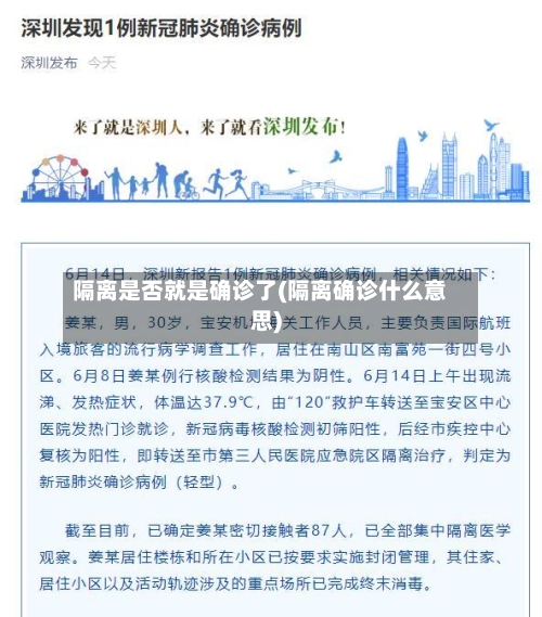 隔离是否就是确诊了(隔离确诊什么意思)