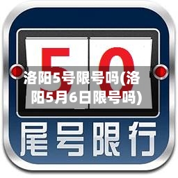 洛阳5号限号吗(洛阳5月6日限号吗)