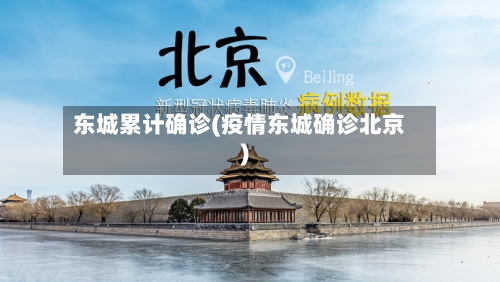 东城累计确诊(疫情东城确诊北京)