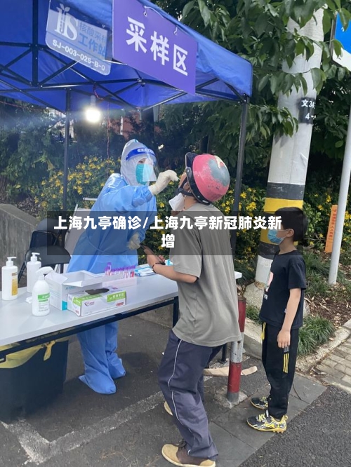 上海九亭确诊/上海九亭新冠肺炎新增
