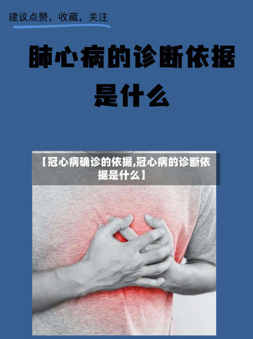 【冠心病确诊的依据,冠心病的诊断依据是什么】-第2张图片