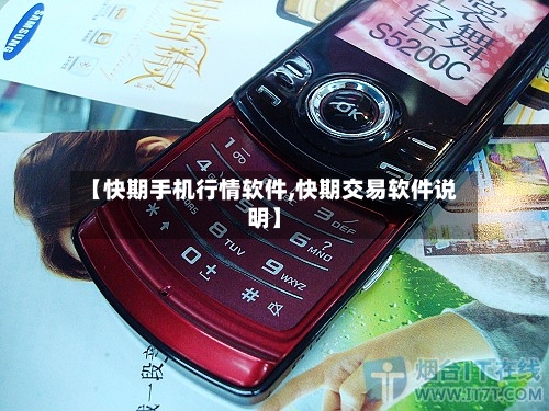 【快期手机行情软件,快期交易软件说明】-第2张图片