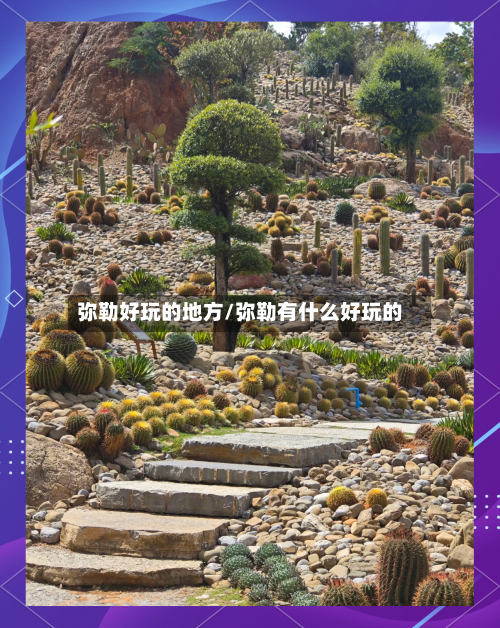 弥勒好玩的地方/弥勒有什么好玩的-第1张图片
