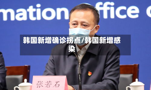 韩国新增确诊拐点/韩国新增感染-第2张图片