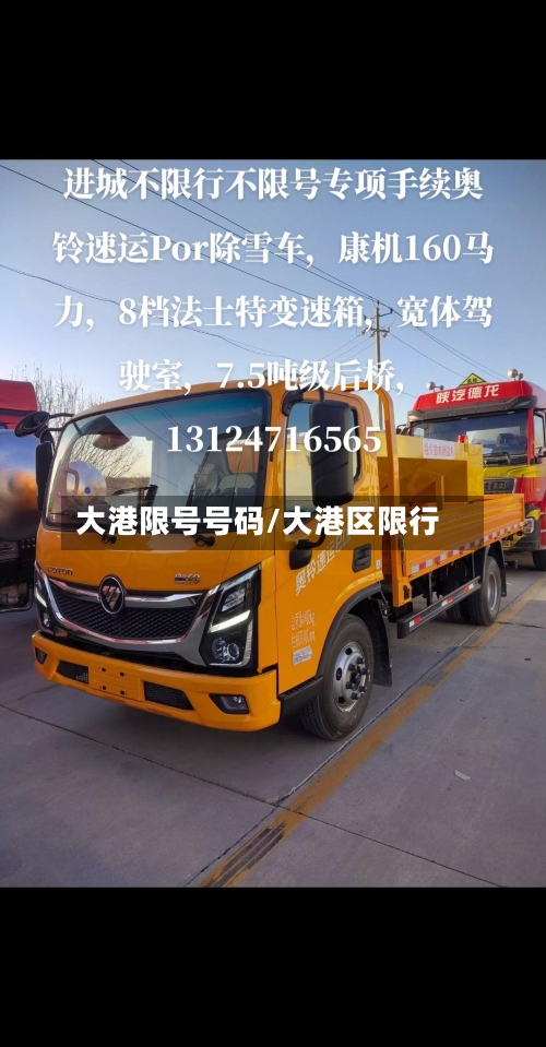 大港限号号码/大港区限行-第1张图片