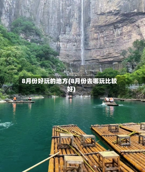 8月份好玩的地方(8月份去哪玩比较好)-第2张图片